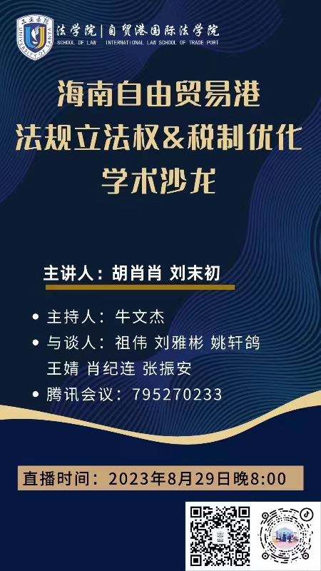 法學(xué) 2023.8.29 海南自由貿(mào)易港法規(guī)立法權(quán)&稅制優(yōu)化學(xué)術(shù)沙龍.jpg